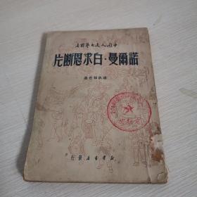 诺雨曼•白求恩断片