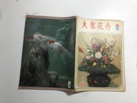 大众花卉 1984年第1期