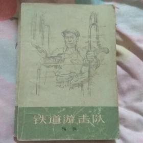 铁道游击队（77年一版一印）