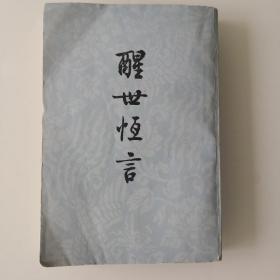 醒世恒言 上 下册，人民文学出版社，1956年版