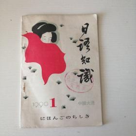 日语知识1990年1