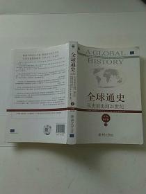 全球通史：从史前史到21世纪（第7版修订版）(下册)