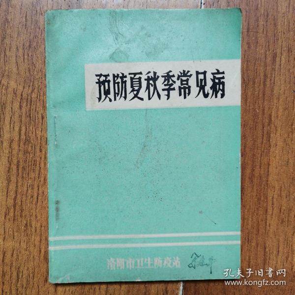 预防夏秋季常见病