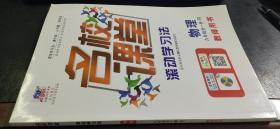 名校课堂　滚动学习法　物理九年级全一册（Ｒ）教师用书（有答案）