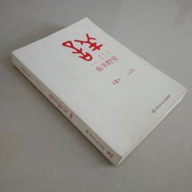 鱼羊野史·第1卷：晓松说 历史上的今天