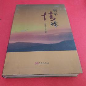 将军情怀~作者签名