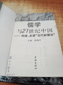 儒学与21世纪中国:构建、发展“当代新儒学”