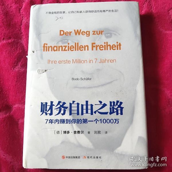 财务自由之路：7年内赚到你的第一个1000万