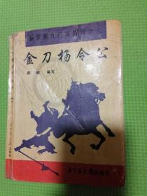 金刀杨令公——杨家将九代英雄传之二。