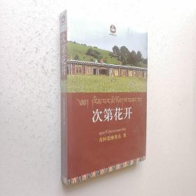 次第花开   正版实拍，95成新品佳，库存书，原装塑封