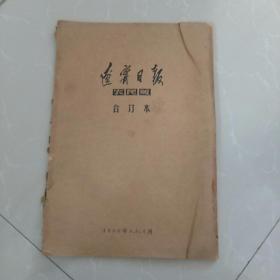 早期《辽宁日报，农民版》1966年4，5，6月合订本。