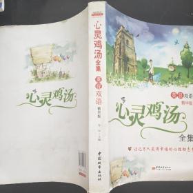 心灵鸡汤全集 （英汉双语精华版）