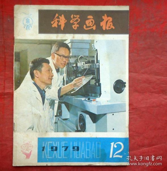 科学画报  1979年12期  上海科技出版社