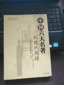 中国六大名著的现代阅读：上篇【文化阅读】