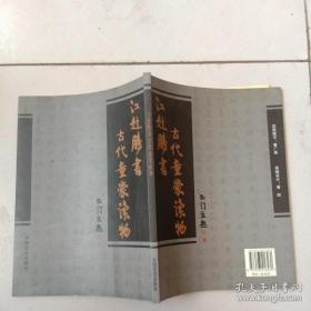 江赴胜书古代童蒙读物 签赠本