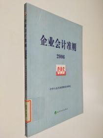 企业会计准则2006