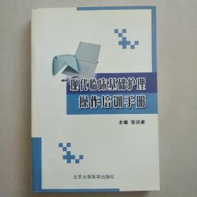 现代临床基础护理操作培训手册