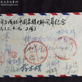 【著名集邮家 储祖诒 旧藏】1982年“上海杯”中国象棋大师赛 时寄封（比赛日邮戳） 胡荣华、杨官璘、王嘉良、孟立国、李来群、柳大华 等16位参赛选手全体签名