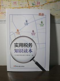 【实用税务知识读本】中国税务出版社