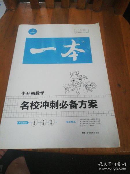 一本小升初名校冲刺必备方案，数学