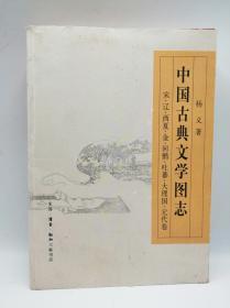 中国古典文学图志