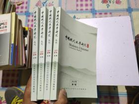 中国现代文学研究丛刊2019【5.8.9.11】  4本合售