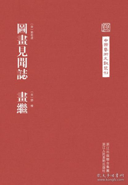 中国艺术文献丛刊：图画见闻志·画继