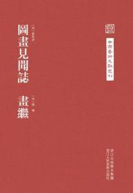 中国艺术文献丛刊：图画见闻志·画继