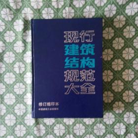 现行建筑结构规范大全(大厚本、硬精装)