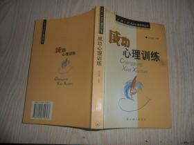 成功心理训练——上海三联大众心理咨询丛书