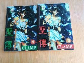 经典漫画合订珍藏版 圣传 CLAMP（1，2）