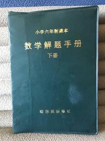 小学六年制课本：数学解题手册（下册）