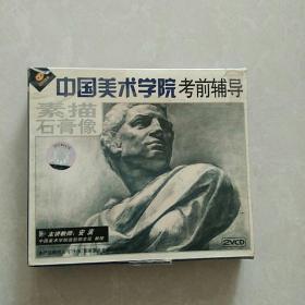 碟片VCD(素描石膏像，中国美术学院考前辅学)