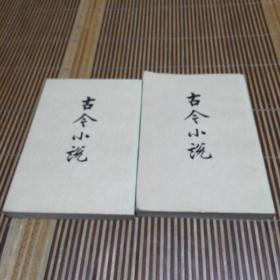 古今小说（共两册）