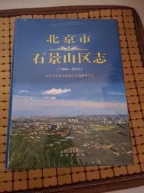 北京市石景山区志  【全新未开封】