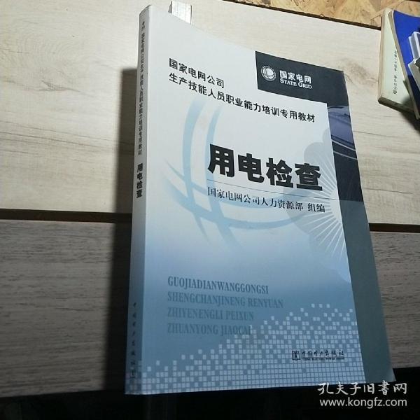 国家电网公司生产技能人员职业能力培训专用教材：用电检查