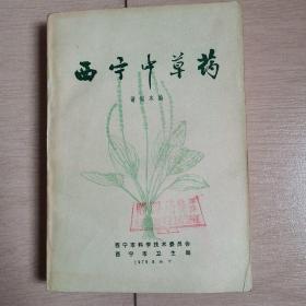 西宁中草药（全一册）〈1979年西宁市卫生局出版〉