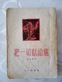 《把一切献给党》1954年