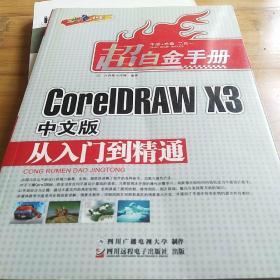 CorelDRAW X3中文版从入门到精通