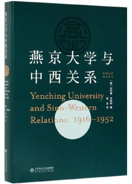 燕京大学与中西关系（1916-1952）