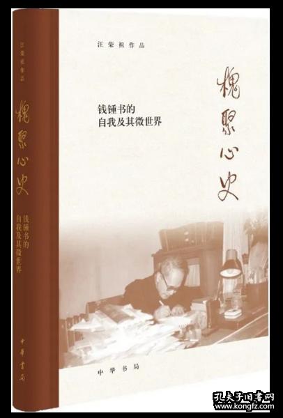 槐聚心史(钱锺书的自我及其微世界)(精)/汪荣祖作品