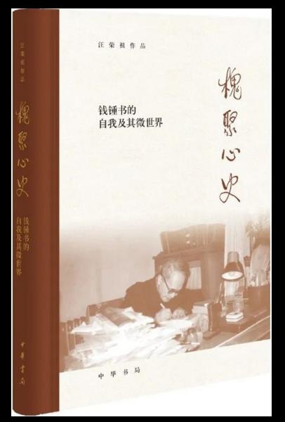 槐聚心史(钱锺书的自我及其微世界)(精)/汪荣祖作品