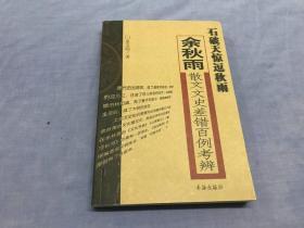 石破天惊逗秋雨：余秋雨散文文史差错百例考辨