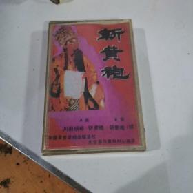 川剧胡琴磁带，斩黄袍
