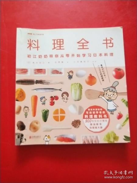 料理全书：NHK超人气料理节目，日本国民奶奶写给厨房初学者的料理教科书，900张实拍步骤图，从零开始学日本料理！