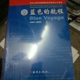 蓝色的航程:1964～2004:[图集]