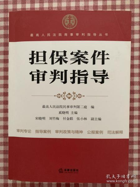 最高人民法院商事审判指导丛书：担保案件审判指导