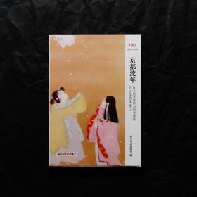 「现货」【京都流年：日本的美意识与历史风景】（检索：美术画册，绘画展览图录）