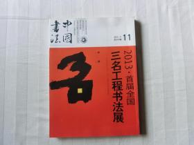 中国书法 2013年11期