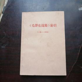 毛泽东选集索引（1～4卷）